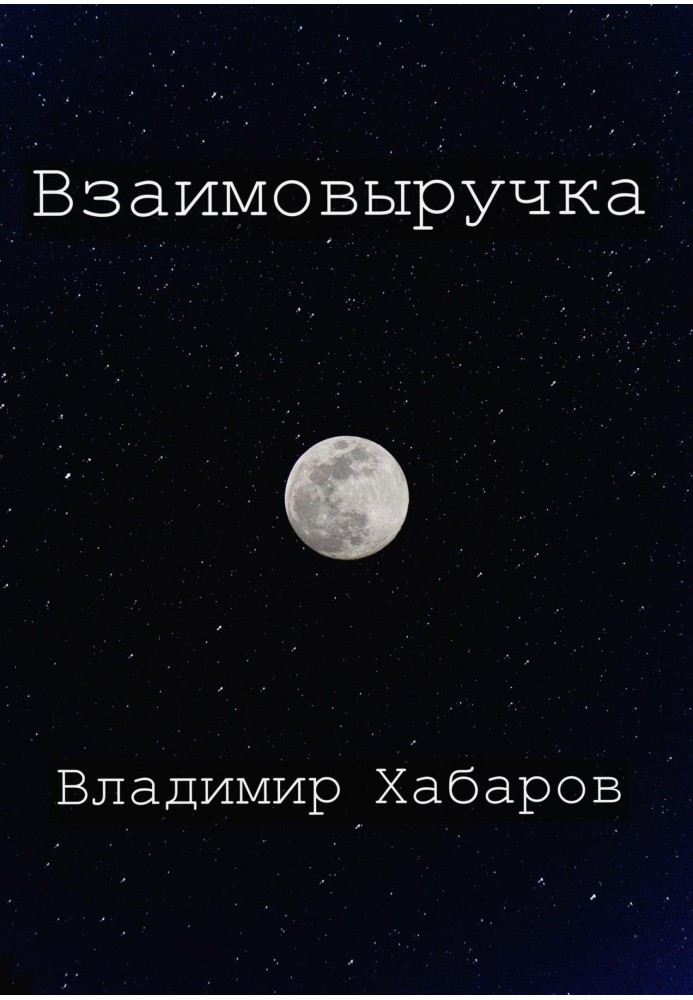 Взаємовиручка