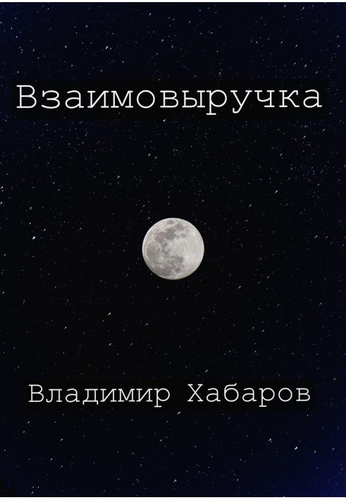 Взаємовиручка