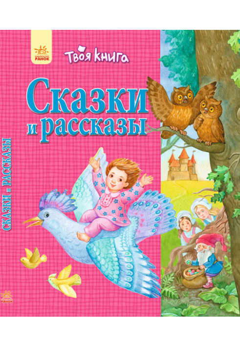 Сказки и рассказы (розовая)