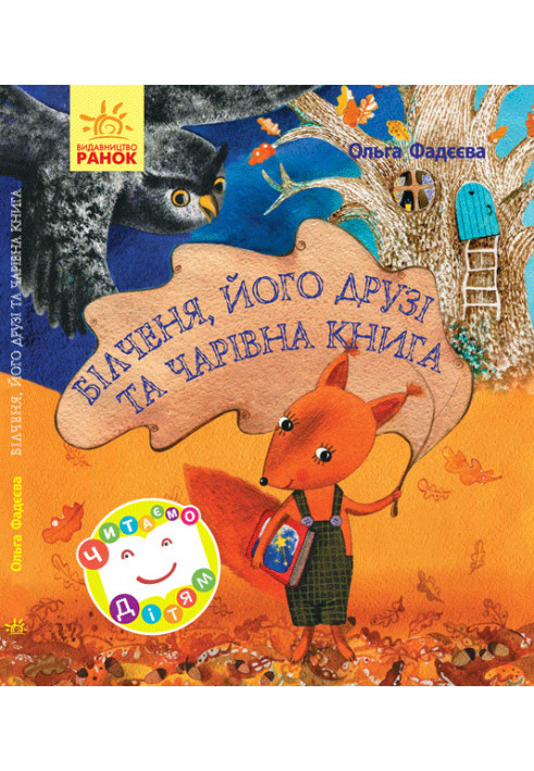 Білченя, його друзі й чарівна книга