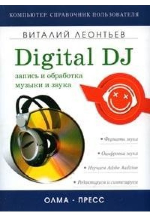 Запис та обробка музики та звуку. Digital DJ