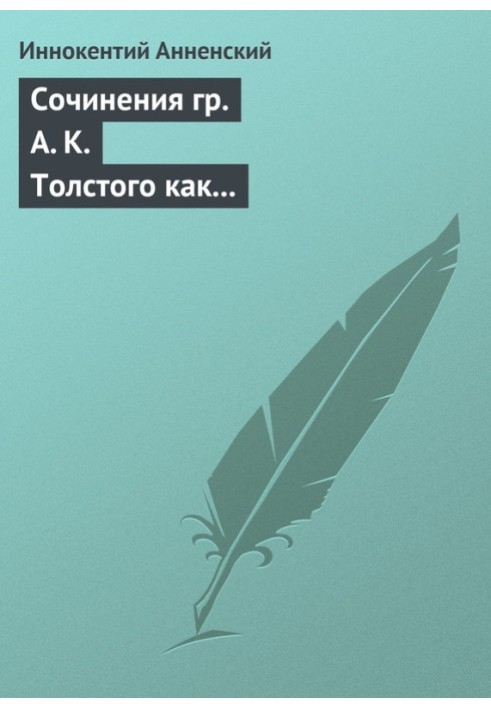 Твори гр. А. К. Толстого як педагогічний матеріал. Частина перша. Лірика