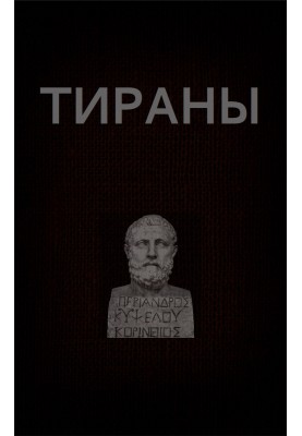 Тираны