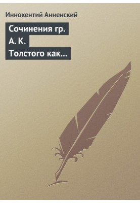Твори гр. А. К. Толстого як педагогічний матеріал. Частина друга. Епічні мотиви