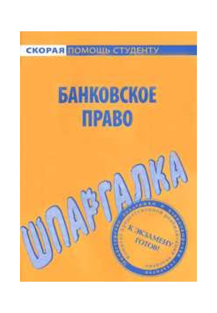 Банківське право. Шпаргалка