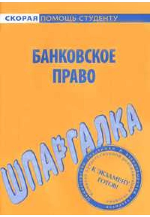 Банківське право. Шпаргалка