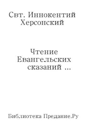 Чтение Евангельских сказаний об обстоятельствах земной жизни Иисуса Христа, до вступления Его в открытое служение спасению рода 