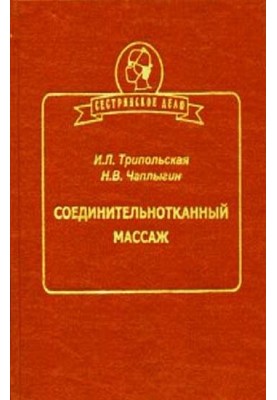 Сполучнотканинний масаж
