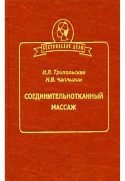 Соединительнотканный массаж