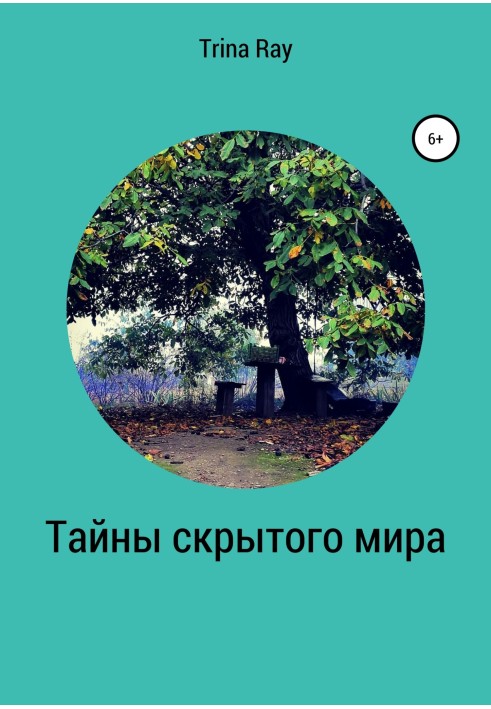 Таємниці прихованого світу
