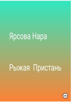 Руда пристань