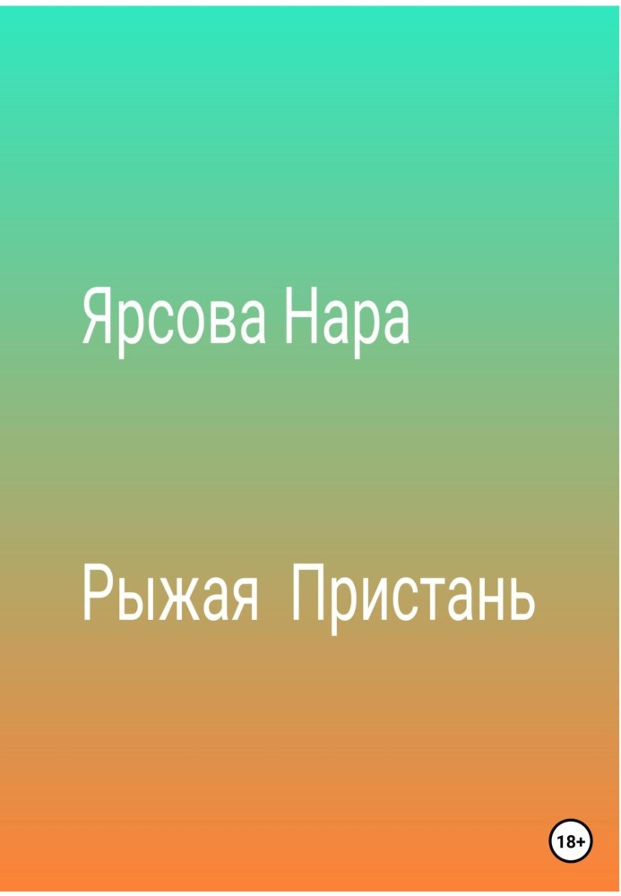 Руда пристань
