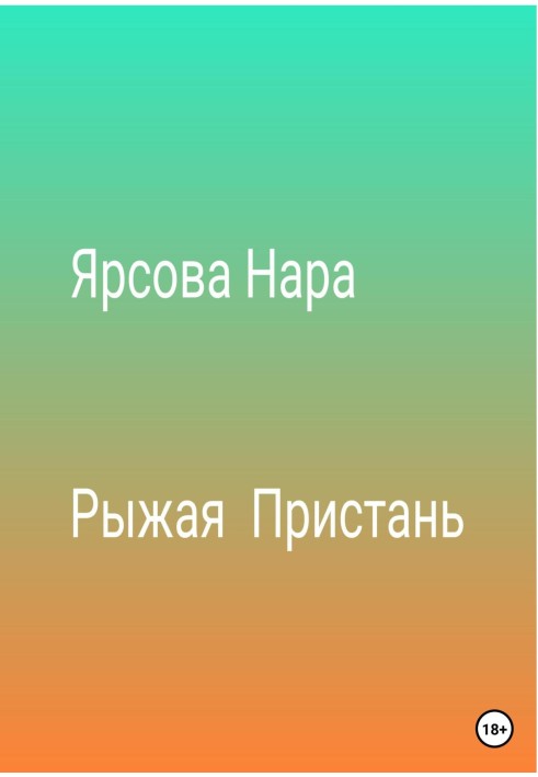 Руда пристань