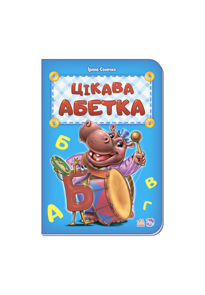 Цікава абетка