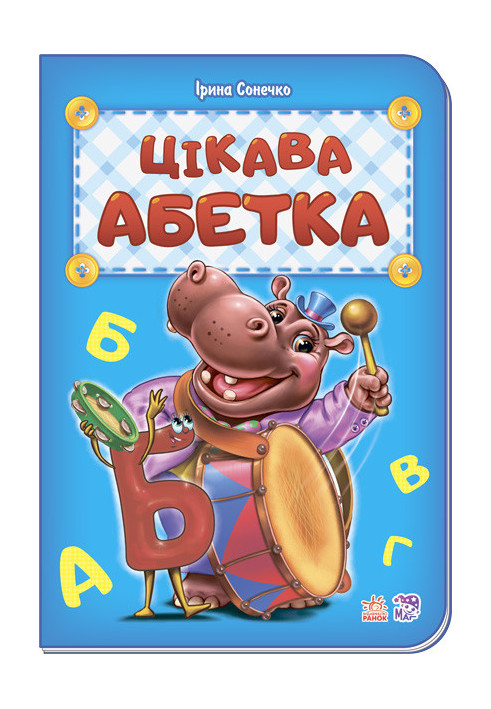 Цікава абетка