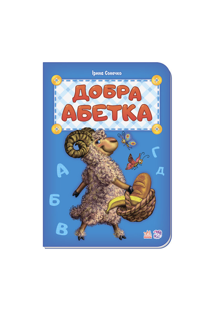 Добра абетка