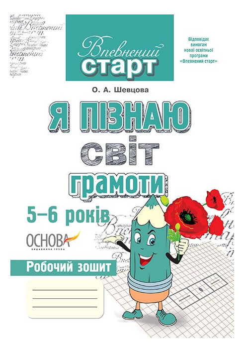 Впевнений старт. Я пізнаю світ грамоти 5-6 років ВСС002