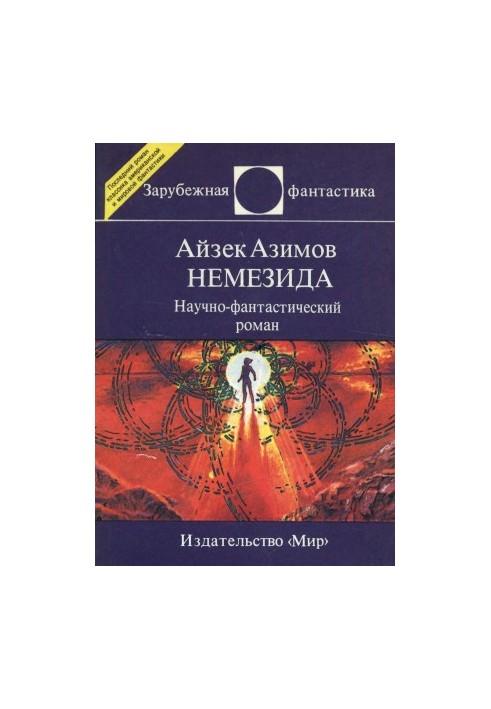 Немезида : Научно-фантастический роман (пер. А. Андреева)