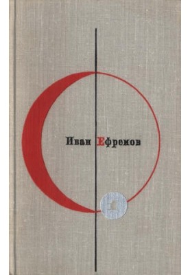 Library of Modern Fiction. Volume 1 : Ivan Efremov