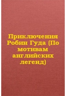 Приключения Робин Гуда (По мотивам английских легенд)