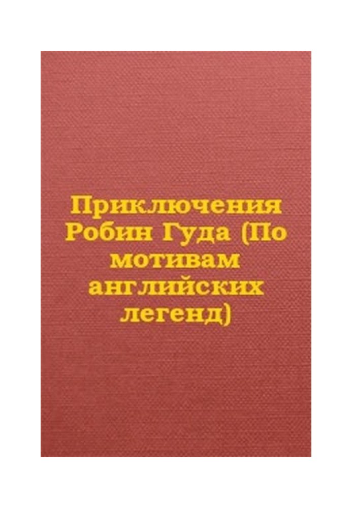 Приключения Робин Гуда (По мотивам английских легенд)