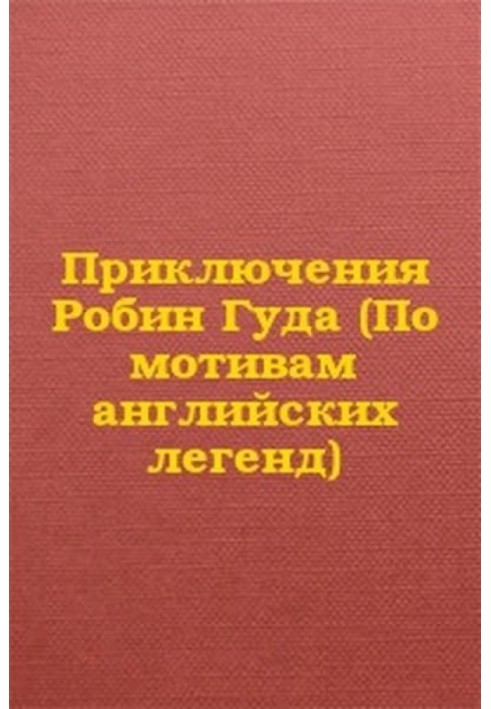 Приключения Робин Гуда (По мотивам английских легенд)