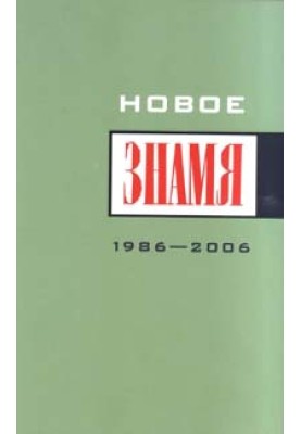 Однажды в "Знамени"...