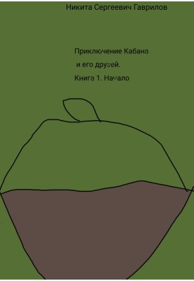 The adventure of Boar and his friends. Book 1. The Beginning