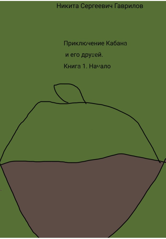 Пригода Кабана та його друзів. Книга 1. Початок