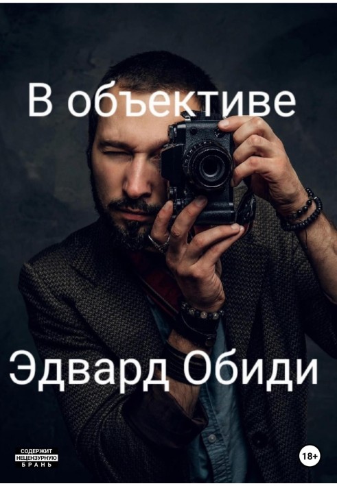 В объективе