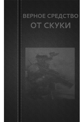 Верное средство от скуки