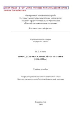 Право Дальневосточной республики (1920–1922 гг.). Учебное пособие для студентов специальности 030501.65 Юриспруденция