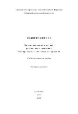 Водоснабжение. Проектирование и расчет реагентного хозяйства водопроводных очистных сооружений