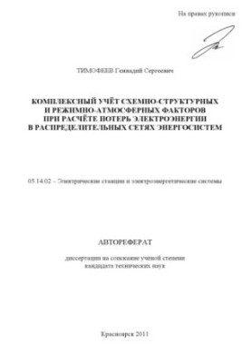 Timofeev G. S. Complex accounting of circuit-structural and regime-atmospheric factors in the calculation of electricity losses in the spread