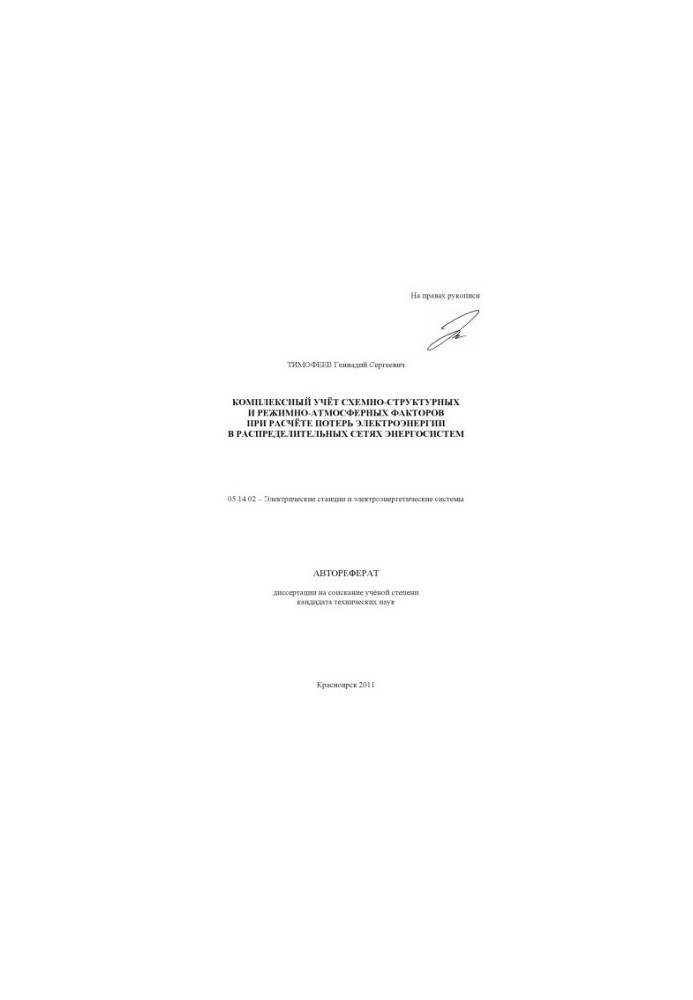 Timofeev G. S. Complex accounting of circuit-structural and regime-atmospheric factors in the calculation of electricity losses in the spread