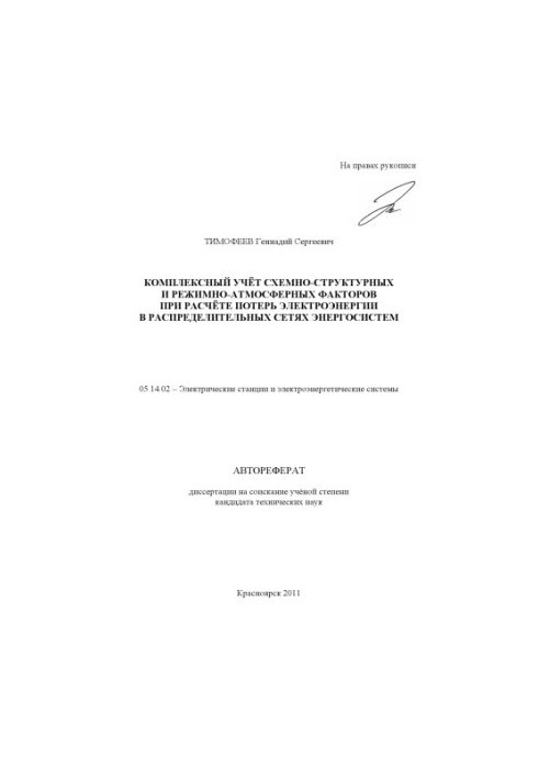 Timofeev G. S. Complex accounting of circuit-structural and regime-atmospheric factors in the calculation of electricity losses in the spread