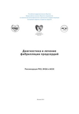 Диагностика и лечение фибрилляции предсердий Рекомендации РКО, ВНОА и АССХ. Национальные рекомендации по диагностике и лечени