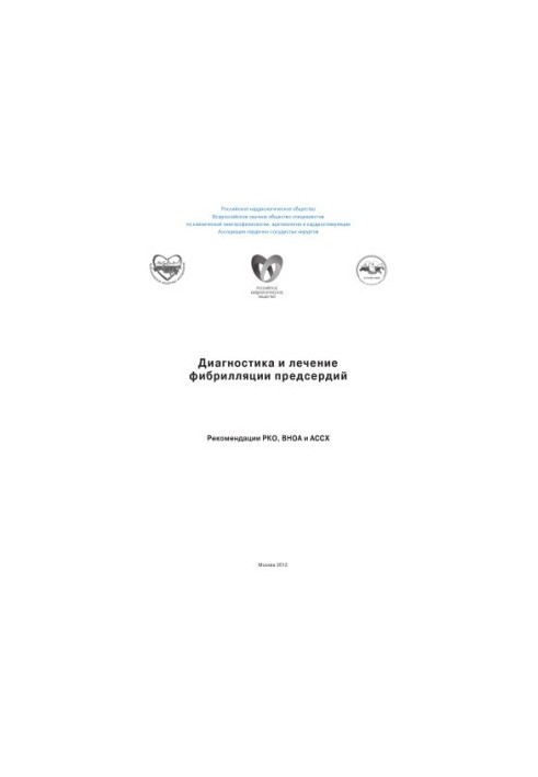 Диагностика и лечение фибрилляции предсердий Рекомендации РКО, ВНОА и АССХ. Национальные рекомендации по диагностике и лечени