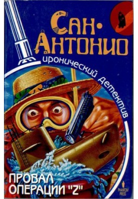 Провал операции "Z"