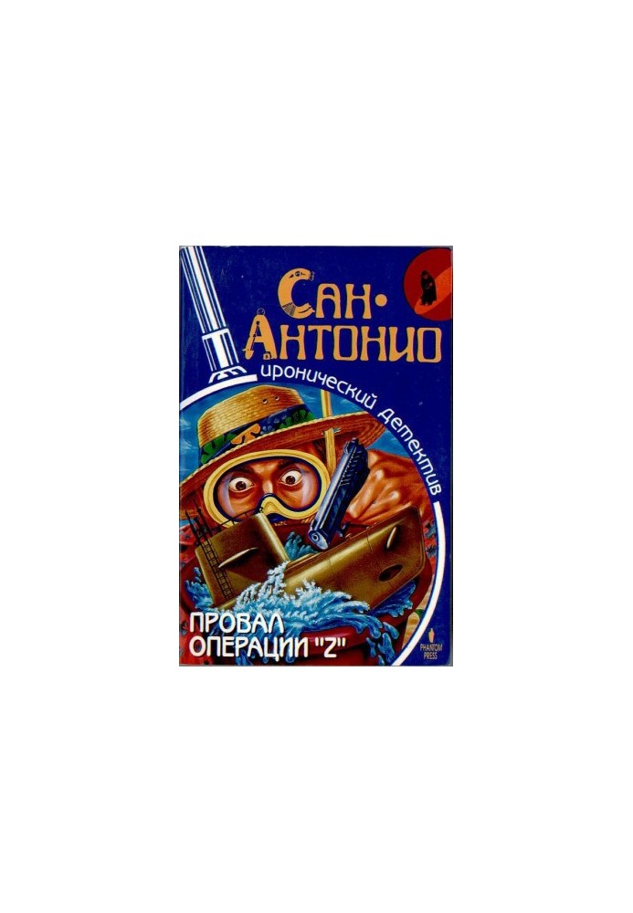 Провал операции "Z"