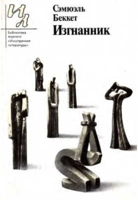 Вигнанець. П'єси та оповідання