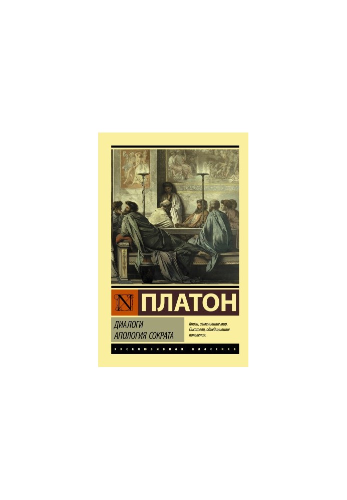 Dialogues. Apology of Socrates [liters]