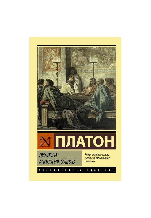 Dialogues. Apology of Socrates [liters]