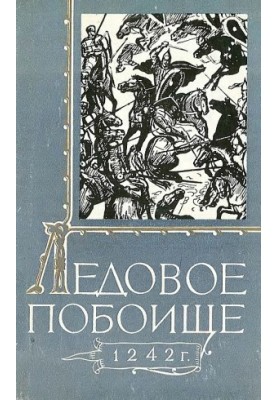 Льодове побоїще 1242 року