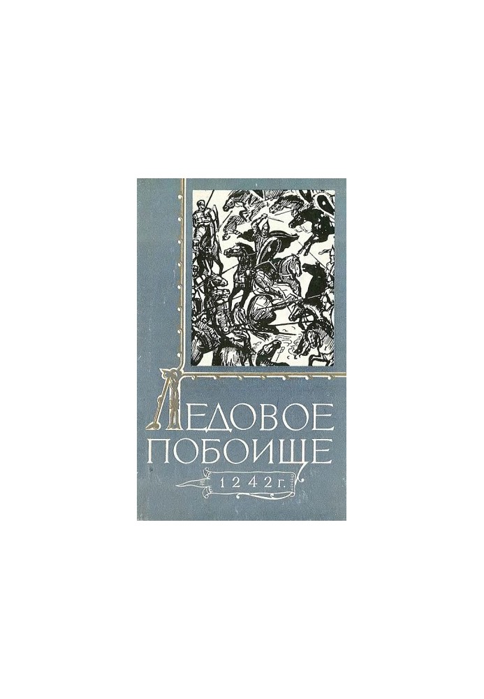 Льодове побоїще 1242 року