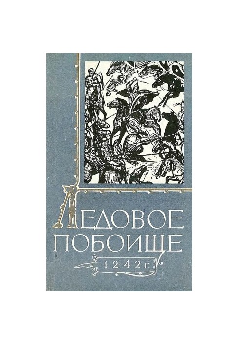 Льодове побоїще 1242 року