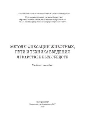 Методи фіксації тварин, способи та техніка введення лікарських засобів: Навчальний посібник