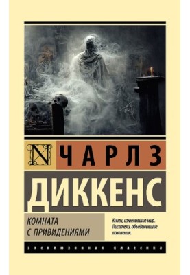 Комната с привидениями