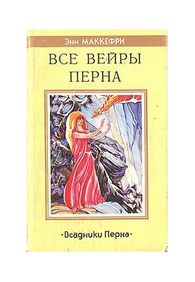 Усе Вейри Перна: Роман з циклу «Вершники Перна»