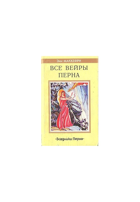 Усе Вейри Перна: Роман з циклу «Вершники Перна»